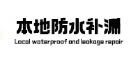 汨罗本地防水（中讯网）